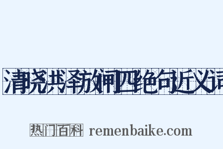 清晓洪泽放闸四绝句近义词是什么意思的图片